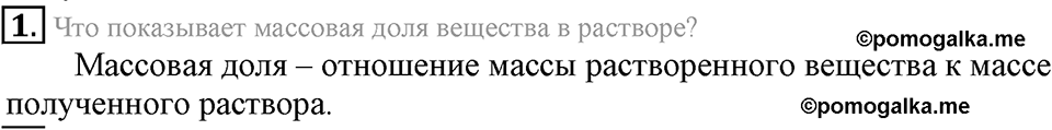 Вода. Растворы. §34. Массовая доля растворенного вещества. Параграф §34 Подумай, ответь, выполни №1 — решение 1