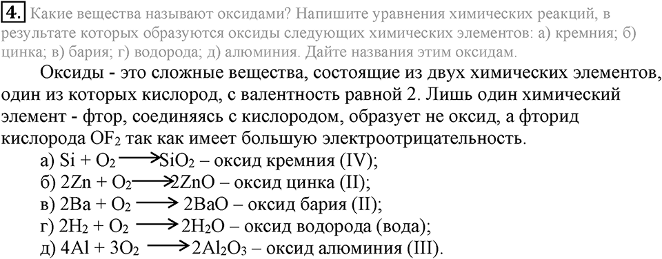 Кислород. Горение. §23. Свойства кислорода. Параграф §23 Подумай, ответь, выполни №4 — решение 1