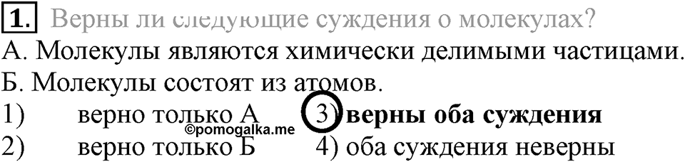 Первоначальные химические понятия. §7. Атомы, молекулы и ионы. Параграф §7 Тестовые задания №1 — решение 1