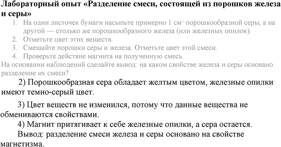 Первоначальные химические понятия. §4. Чистые вещества и смеси. Параграф §4 Лабораторный опыт №1 Разделение смеси, состоящей из порошков железа и серы — решение 1