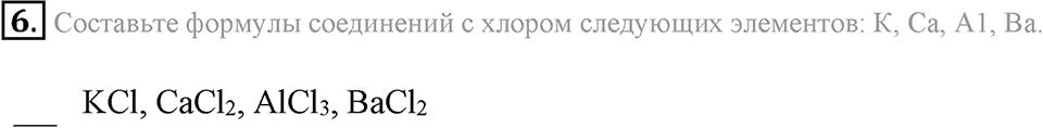 Первоначальные химические понятия. §17. Составление химических формул по валентности. Параграф §17 Подумай, ответь, выполни №6 — решение 1