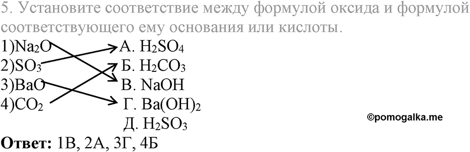 Важнейшие классы неорганических соединений. §40. Оксиды. Параграф §40 Тестовые задания №5 — решение 1