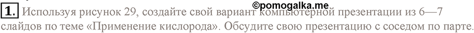 Кислород. Горение. §24. Применение кислорода. Круговорот кислорода в природе. Параграф §24 Подумай, ответь, выполни №1 — решение 1