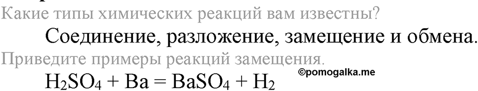 Водород. §28. Водород, его общая характеристика, нахождение в природе и получение. Параграф §28 Вопросы №1 — решение 1