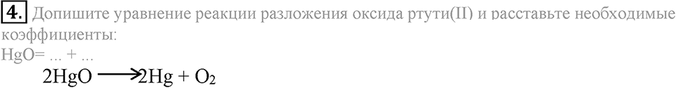 Кислород. Горение. §22. Кислород, его общая характеристика, нахождение в природе и получение. Параграф §22 Подумай, ответь, выполни №4 — решение 1