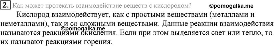 Кислород. Горение. §23. Свойства кислорода. Параграф §23 Подумай, ответь, выполни №2 — решение 1