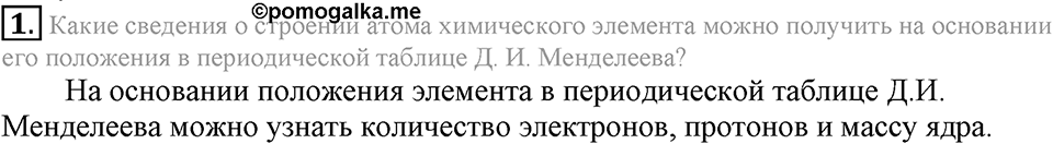 Периодический закон и строение атома. §52. Строение атома. Параграф §52 Подумай, ответь, выполни №1 — решение 1