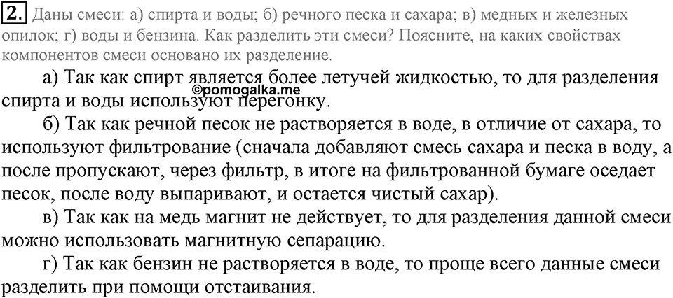 Первоначальные химические понятия. §4. Чистые вещества и смеси. Параграф §4 Подумай, ответь, выполни №2 — решение 1
