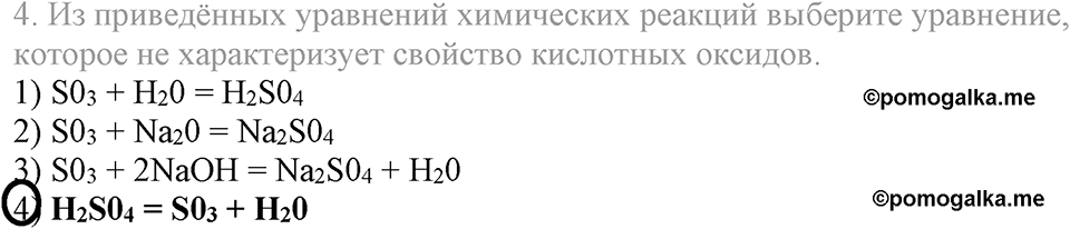 Важнейшие классы неорганических соединений. §40. Оксиды. Параграф §40 Тестовые задания №4 — решение 1