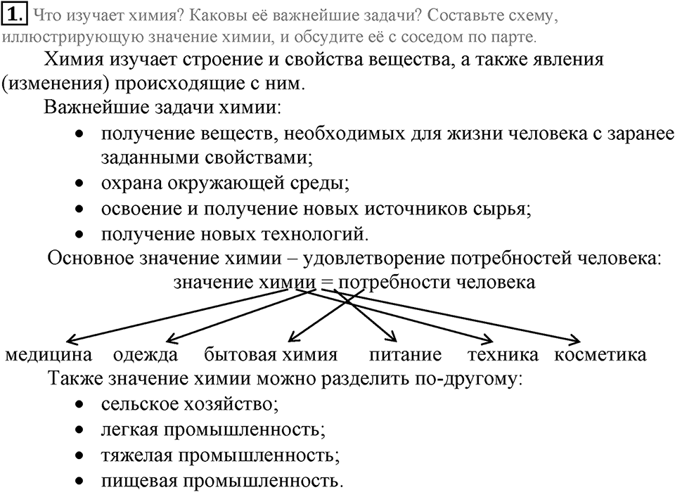 Первоначальные химические понятия. §1. Предмет химии. Вещества и их свойства. Параграф §1 Подумай, ответь, выполни №1 — решение 1