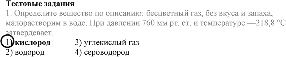 Кислород. Горение. §23. Свойства кислорода. Параграф §23 Тестовые задания №1 — решение 1