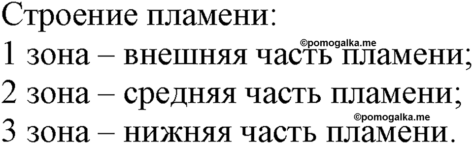 Первоначальные химические понятия. §3. Практическая работа 1. Параграф §3 Практическая работа №1 Приемы безопасной работы с оборудованием и веществами. Строение пламени — решение 1