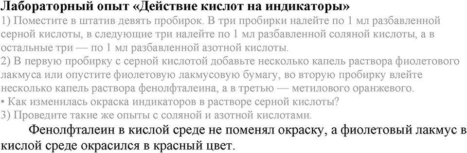 Важнейшие классы неорганических соединений. §45. Химические свойства кислот. Параграф §45 Лабораторный опыт №1 Действие кислот на индикаторы — решение 1