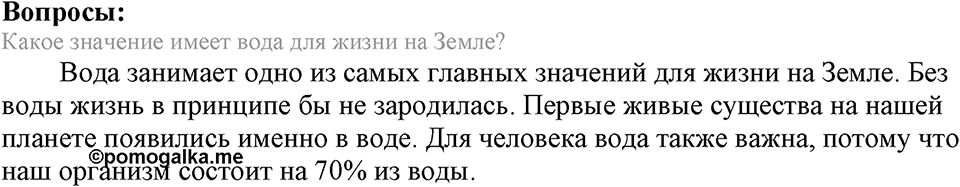 Вода. Растворы. §31. Вода. Параграф §31 Вопросы №1 — решение 1