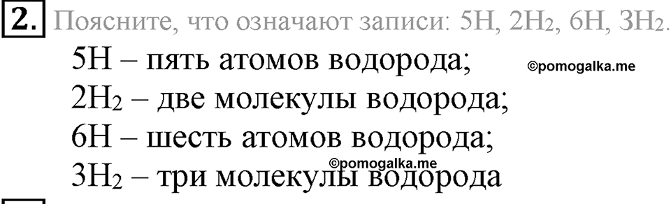 Водород. §28. Водород, его общая характеристика, нахождение в природе и получение. Параграф §28 Подумай, ответь, выполни №2 — решение 1