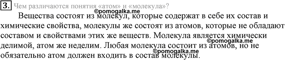 Первоначальные химические понятия. §7. Атомы, молекулы и ионы. Параграф §7 Подумай, ответь, выполни №3 — решение 1