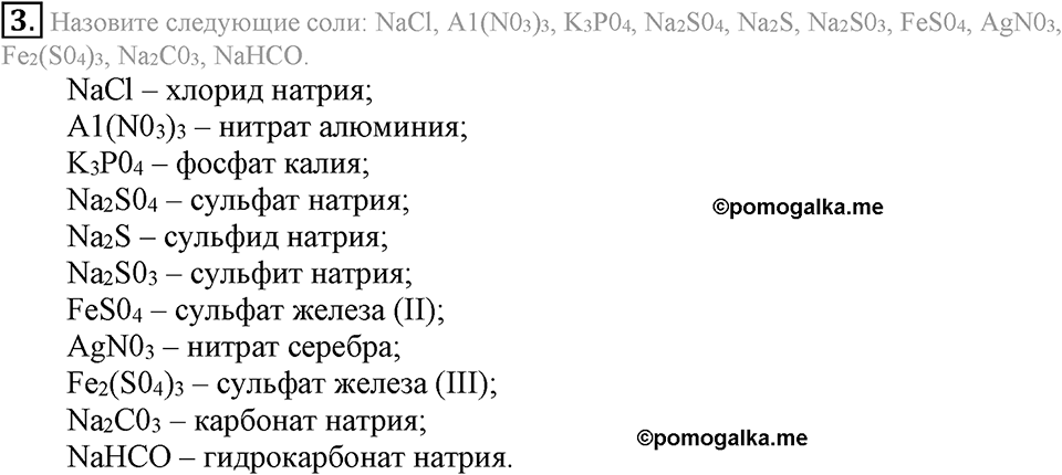 Важнейшие классы неорганических соединений. §46. Соли. Параграф §46 Подумай, ответь, выполни №3 — решение 1