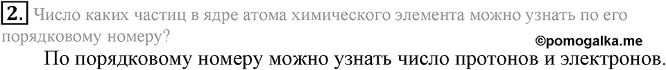 Периодический закон и строение атома. §52. Строение атома. Параграф §52 Подумай, ответь, выполни №2 — решение 1