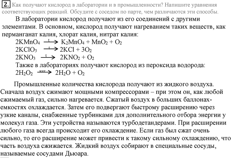 Кислород. Горение. §22. Кислород, его общая характеристика, нахождение в природе и получение. Параграф §22 Подумай, ответь, выполни №2 — решение 1