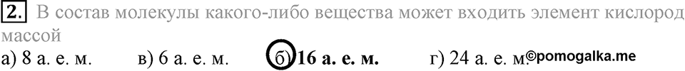 Первоначальные химические понятия. §11. Относительная атомная масса химических элементов. Параграф §11 Тестовые задания №2 — решение 1