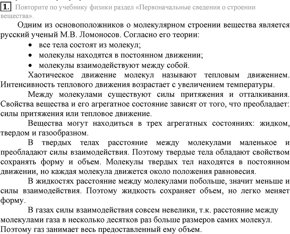 Первоначальные химические понятия. §7. Атомы, молекулы и ионы. Параграф §7 Вопросы №1 — решение 1