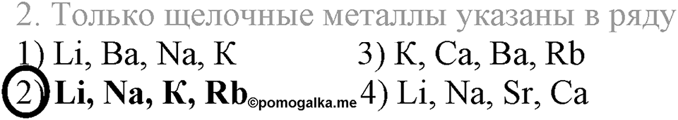 Периодический закон и строение атома. §49. Классификация химических элементов. Параграф §49 Тестовые задания №2 — решение 1