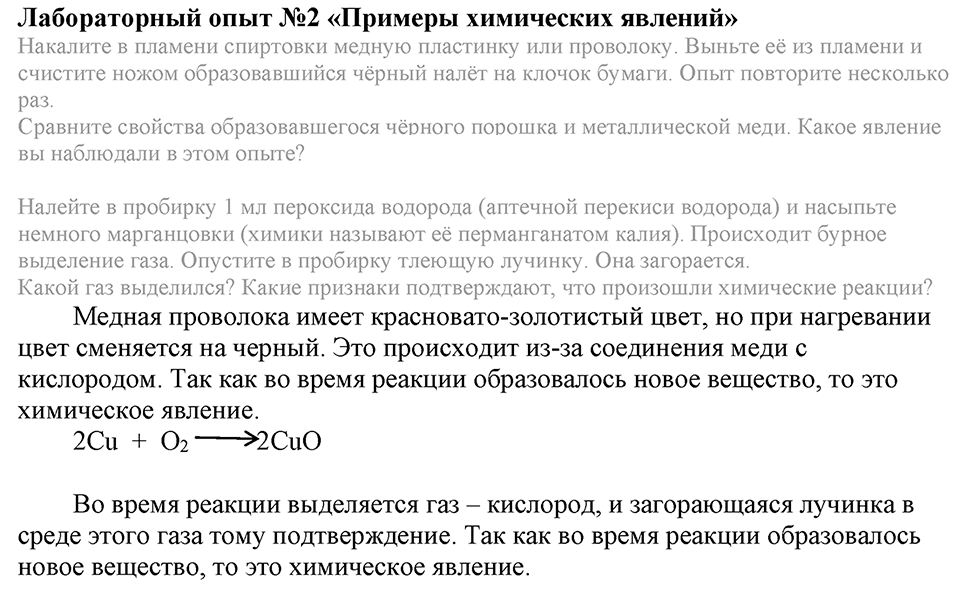 Первоначальные химические понятия. §6. Физические и химические явления. Химические реакции. Параграф §6 Лабораторный опыт №2 — решение 1