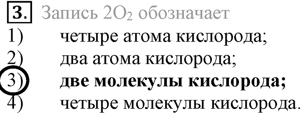 Первоначальные химические понятия. §14. Химические формулы. Относительная молекулярная масса. Параграф §14 Тестовые задания №3 — решение 1