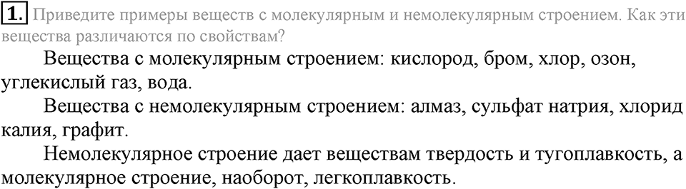 Первоначальные химические понятия. §8. Вещества молекулярного и немолекулярного строения. Параграф §8 Подумай, ответь, выполни №1 — решение 1