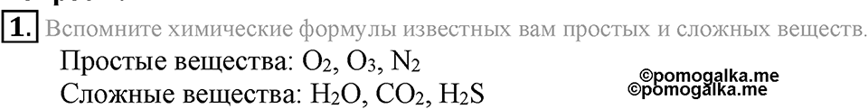 Первоначальные химические понятия. §16. Валентность химических элементов. Определение валентности элементов по формулам их соединений. Параграф §16 Вопросы №1 — решение 1