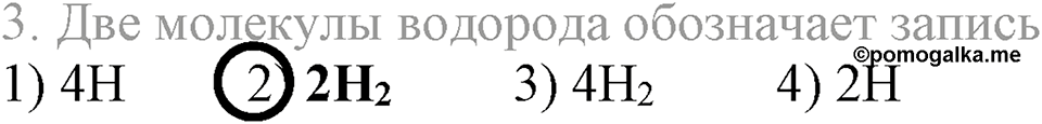 Водород. §28. Водород, его общая характеристика, нахождение в природе и получение. Параграф §28 Тестовые задания №3 — решение 1