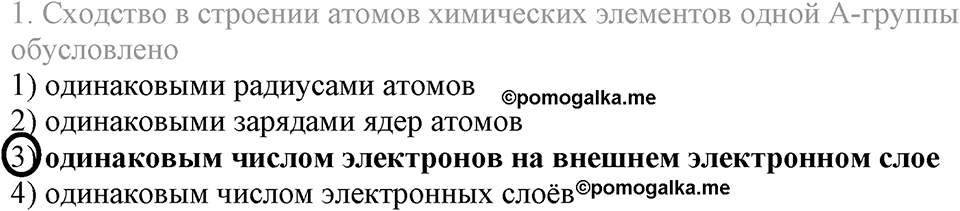 Периодический закон и строение атома. §53. Распределение электронов по энергетическим уровням. Параграф §53 Тестовые задания №1 — решение 1