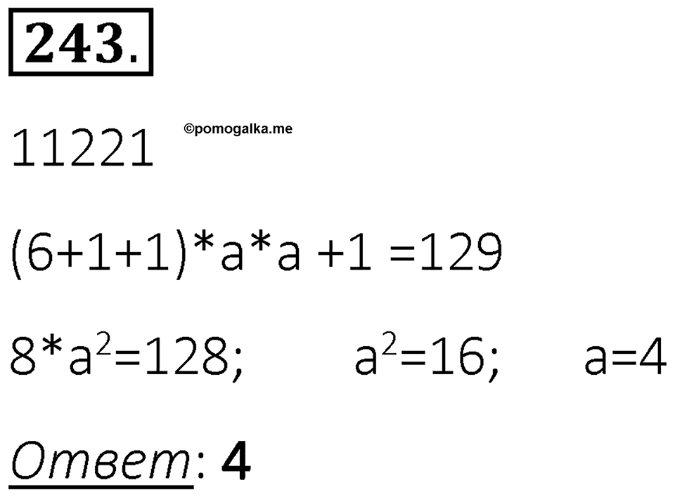 Номер 243 — решение 1
