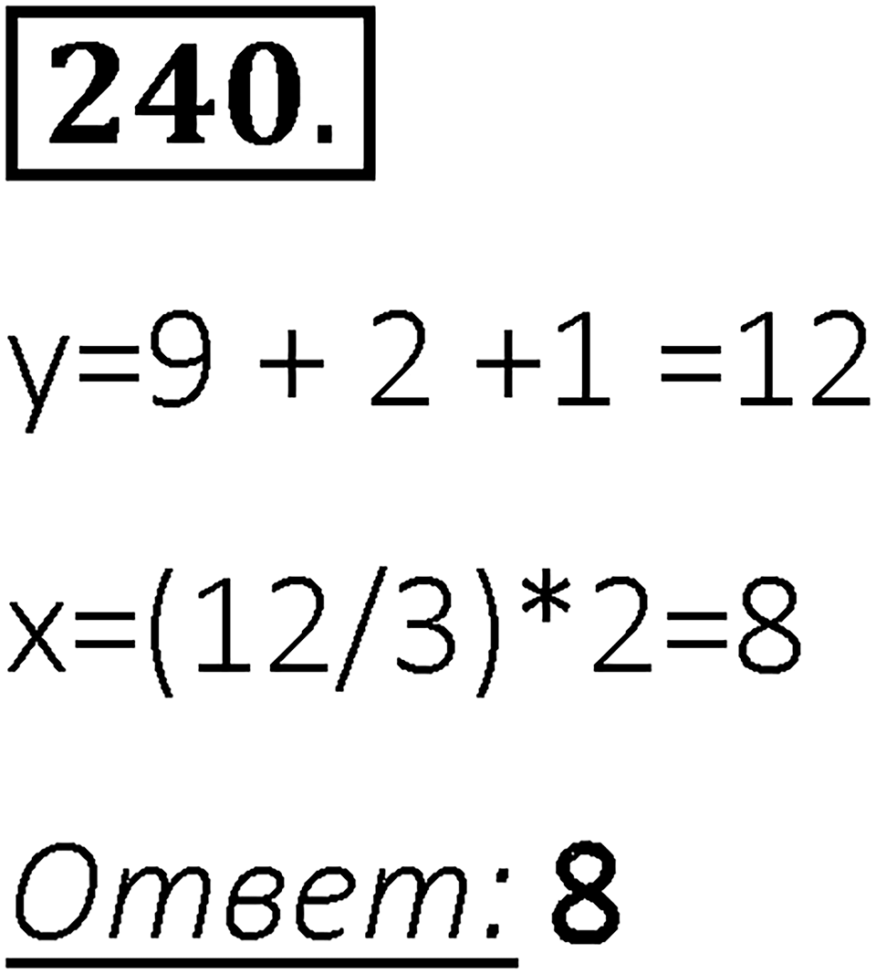 Номер 240 — решение 1