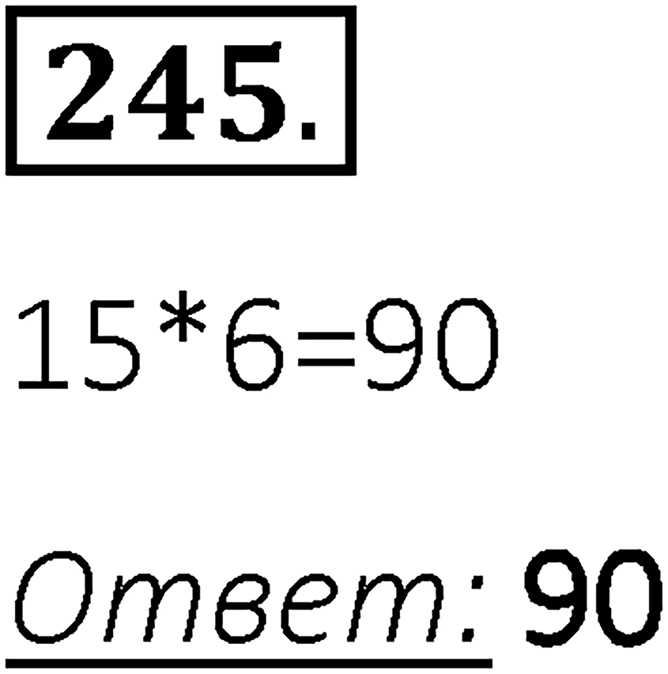 Номер 245 — решение 1