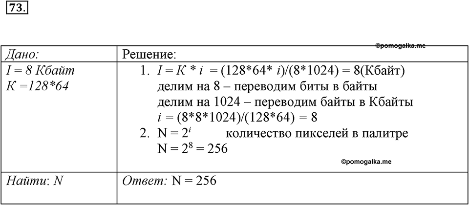 Номер №73 — решение 1