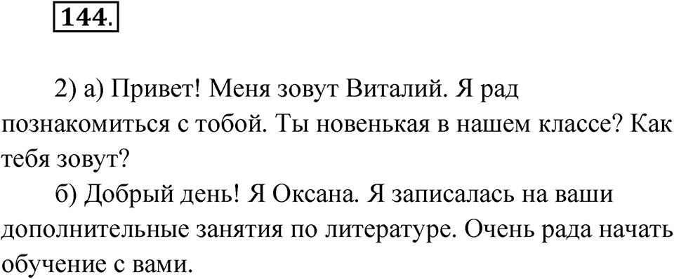 Упражнение 144 — решение 1