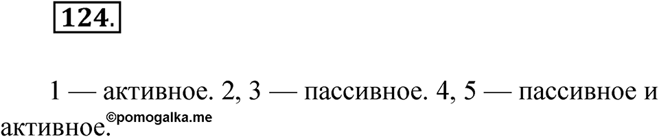 Упражнение 124 — решение 1