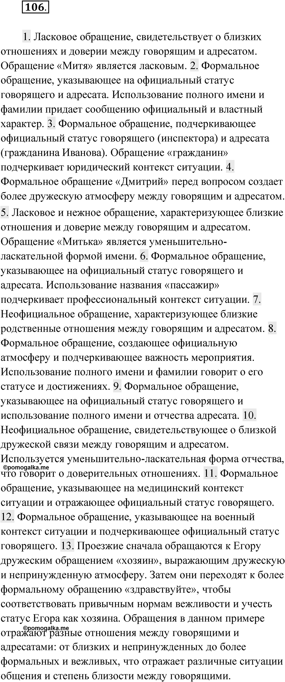 Упражнение 106 — решение 1