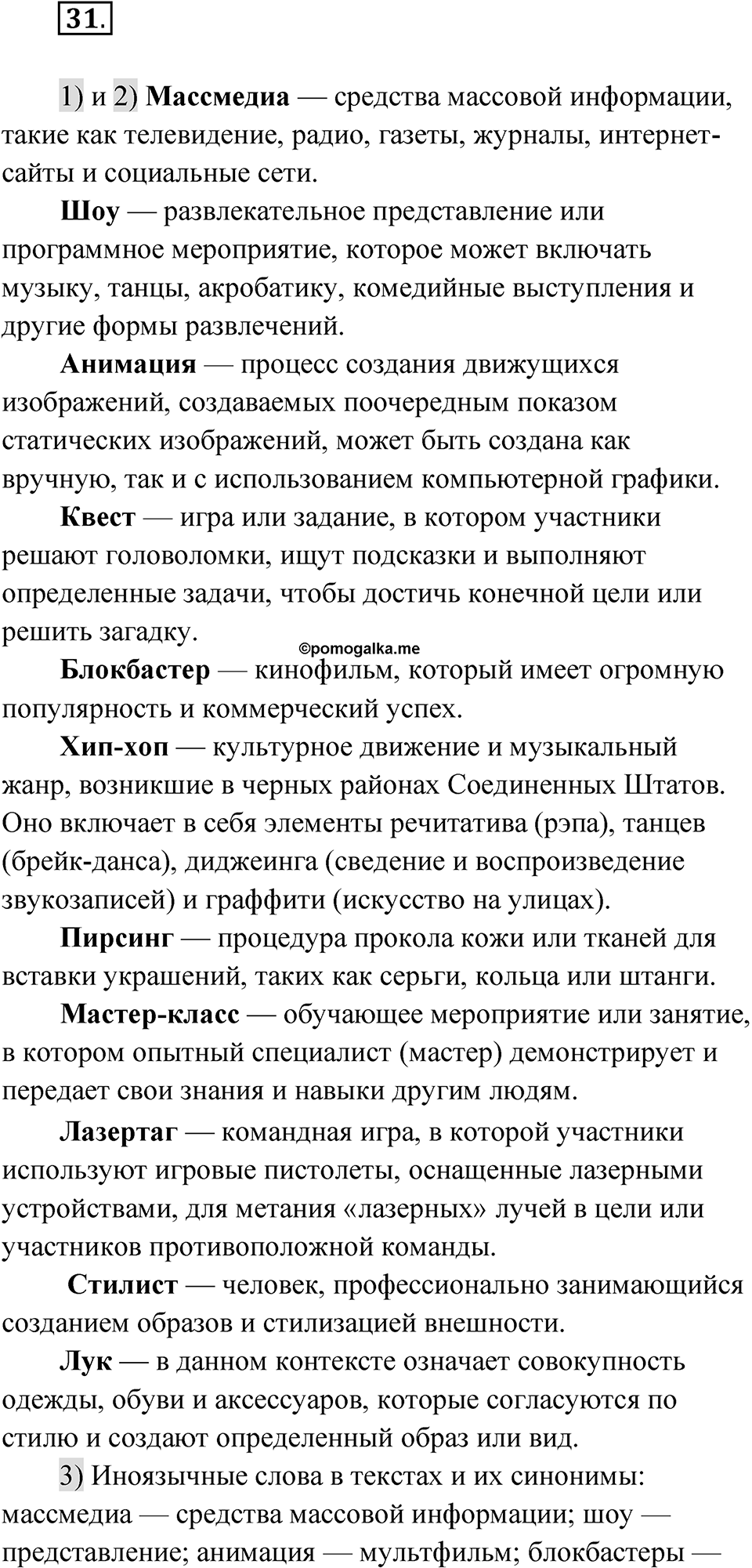 Упражнение 31 — решение 1