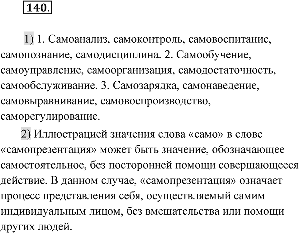 Упражнение 140 — решение 1