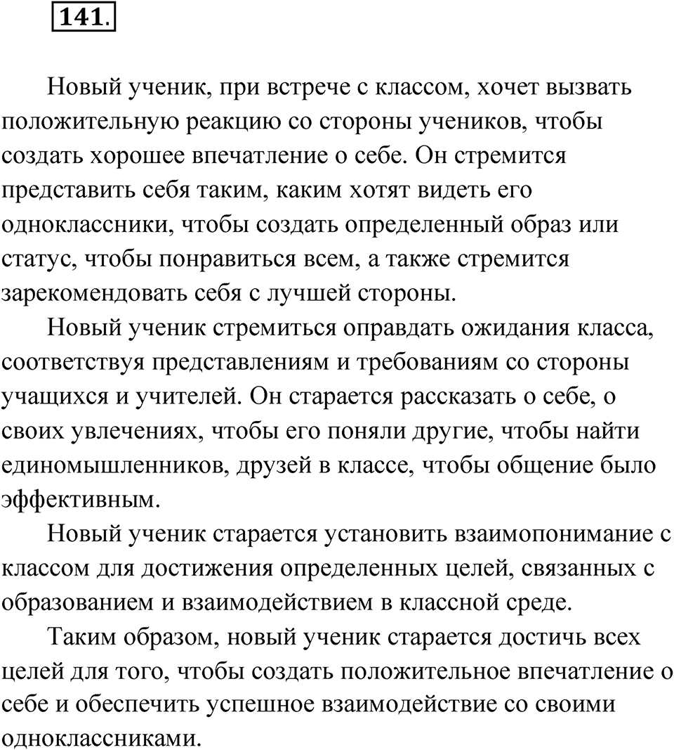 Упражнение 141 — решение 1