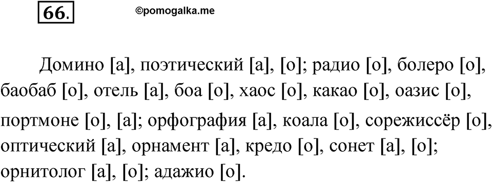 Упражнение 66 — решение 1