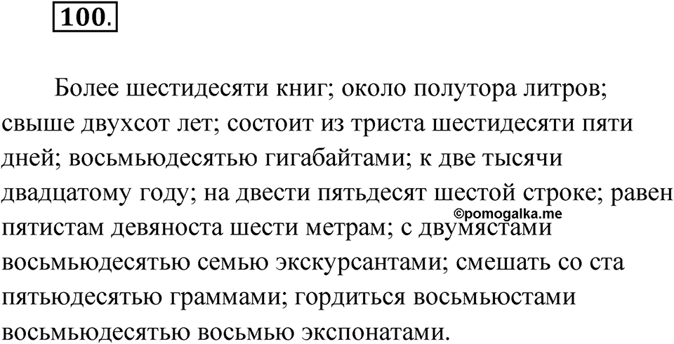 Упражнение 100 — решение 1