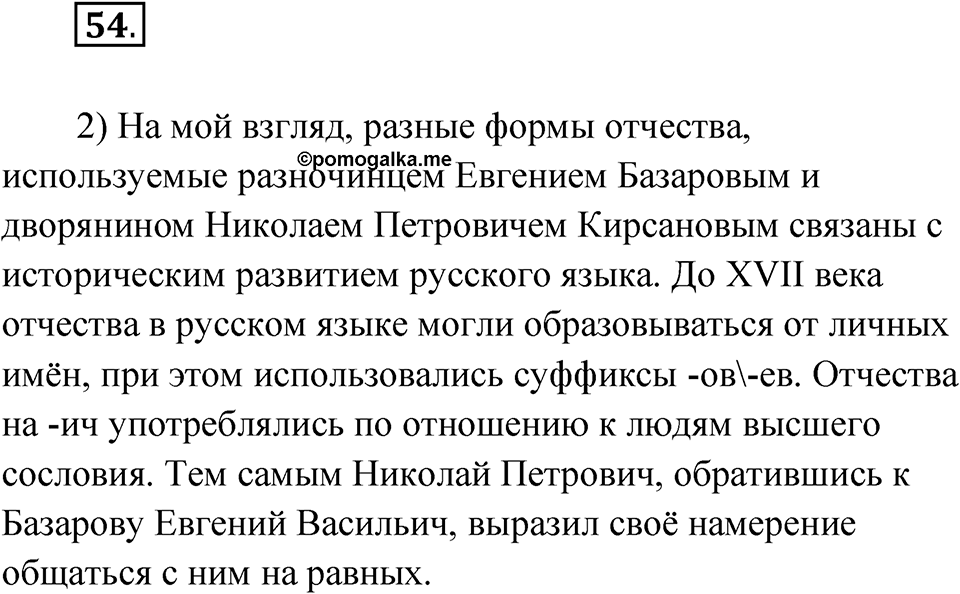 Упражнение 54 — решение 1