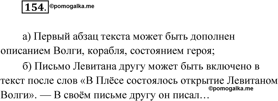 Упражнение 154 — решение 1