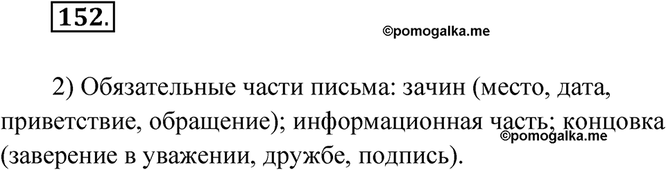 Упражнение 152 — решение 1
