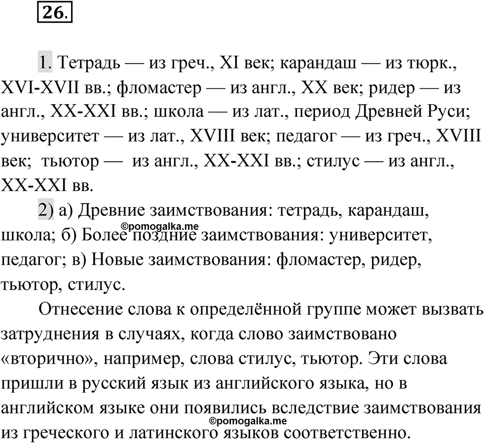 Упражнение 26 — решение 1