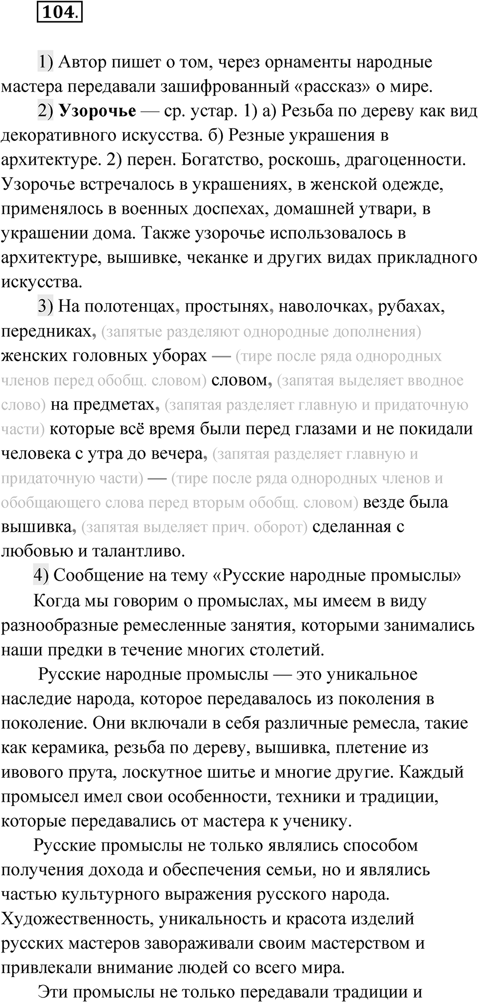 Упражнение 104 — решение 1