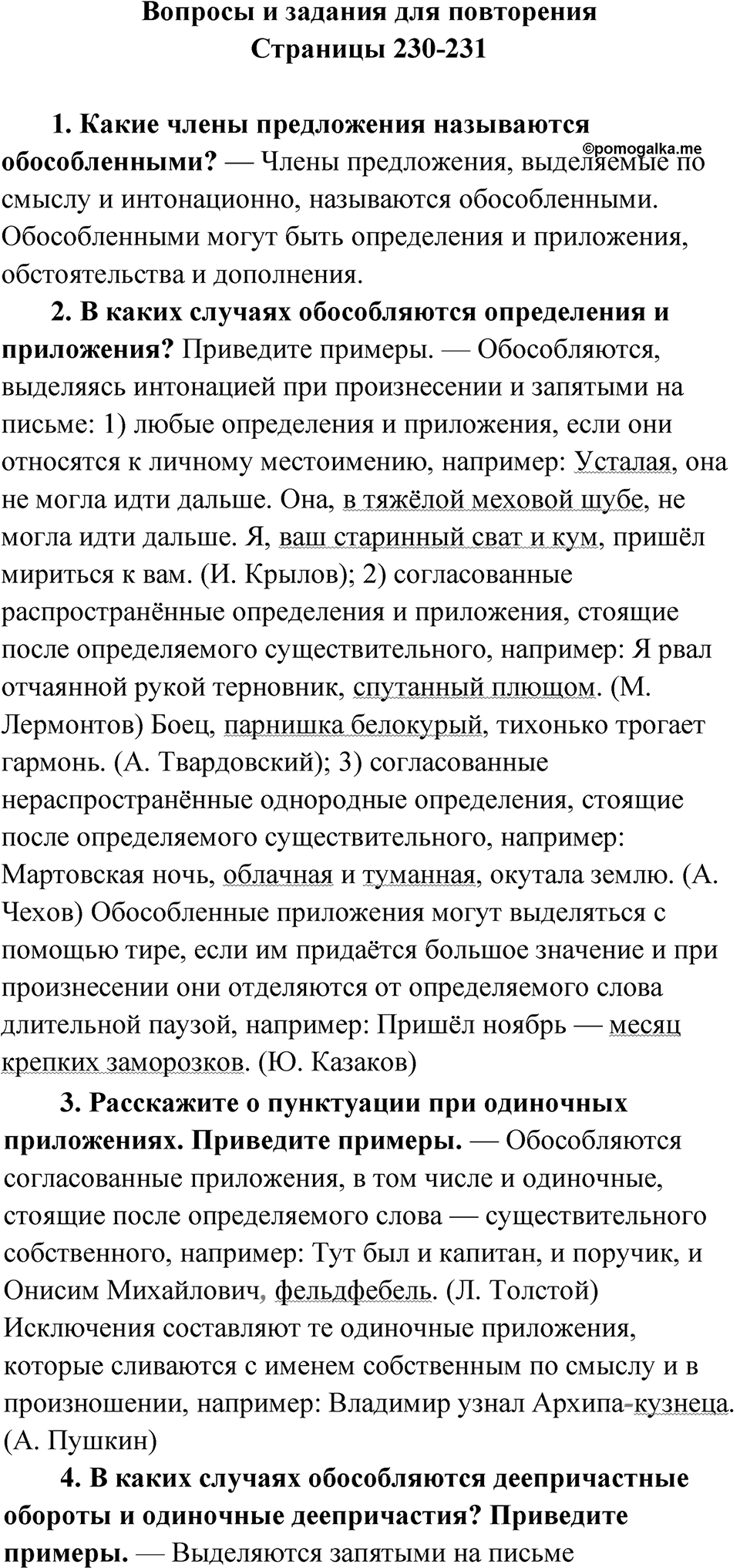 Вопросы и задания для повторения, страница 230-231 — решение 1